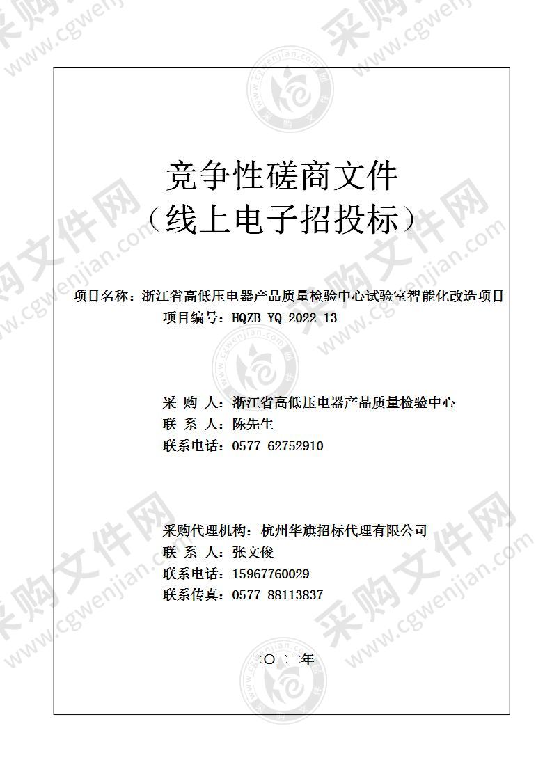 浙江省高低压电器产品质量检验中心试验室智能化改造项目