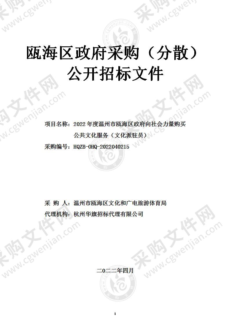 2022年度温州市瓯海区政府向社会力量购买公共文化服务（文化派驻员）