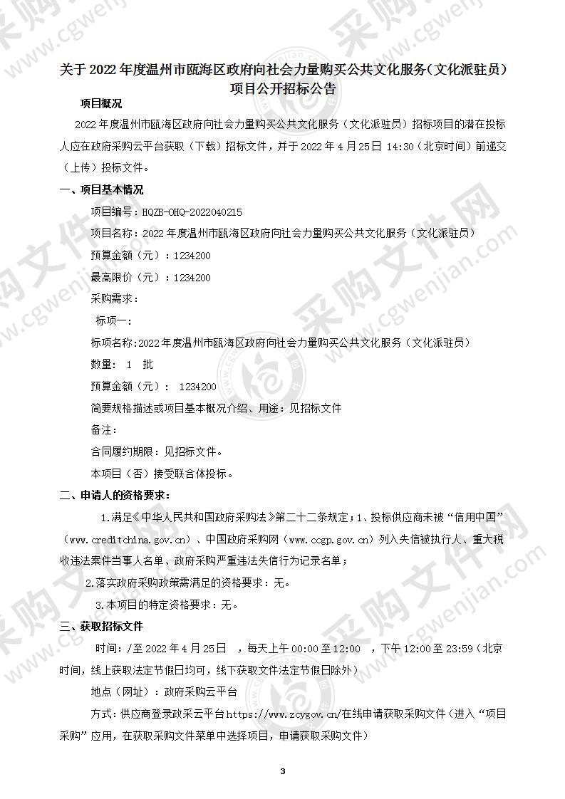 2022年度温州市瓯海区政府向社会力量购买公共文化服务（文化派驻员）