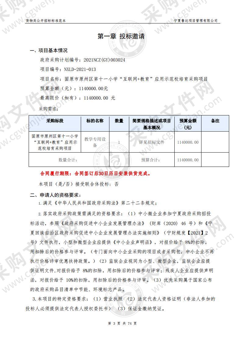 固原市原州区第十一小学“互联网+教育”应用示范校培育采购项目