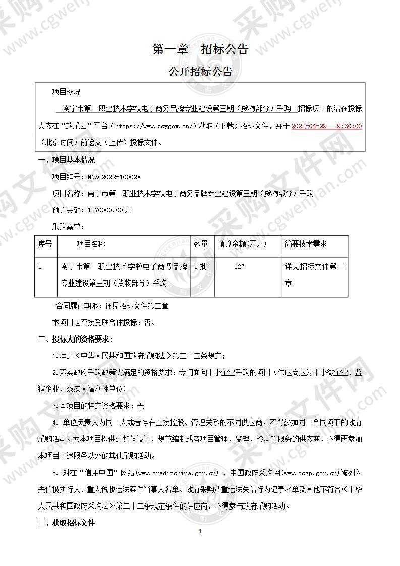 南宁市第一职业技术学校电子商务品牌专业建设第三期（货物部分）采购