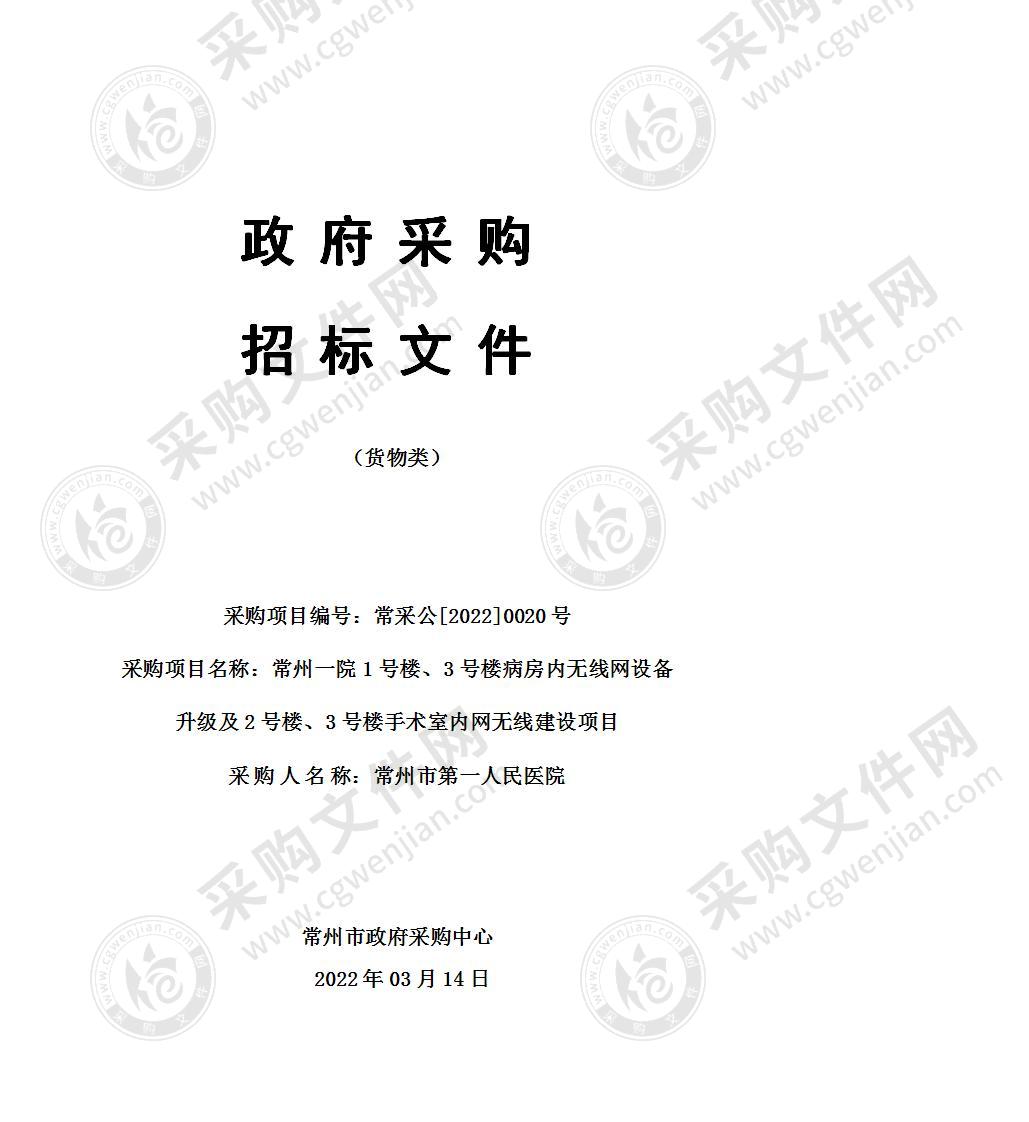 常州一院1号楼、3号楼病房内无线网设备升级及2号楼、3号楼手术室内网无线建设项目