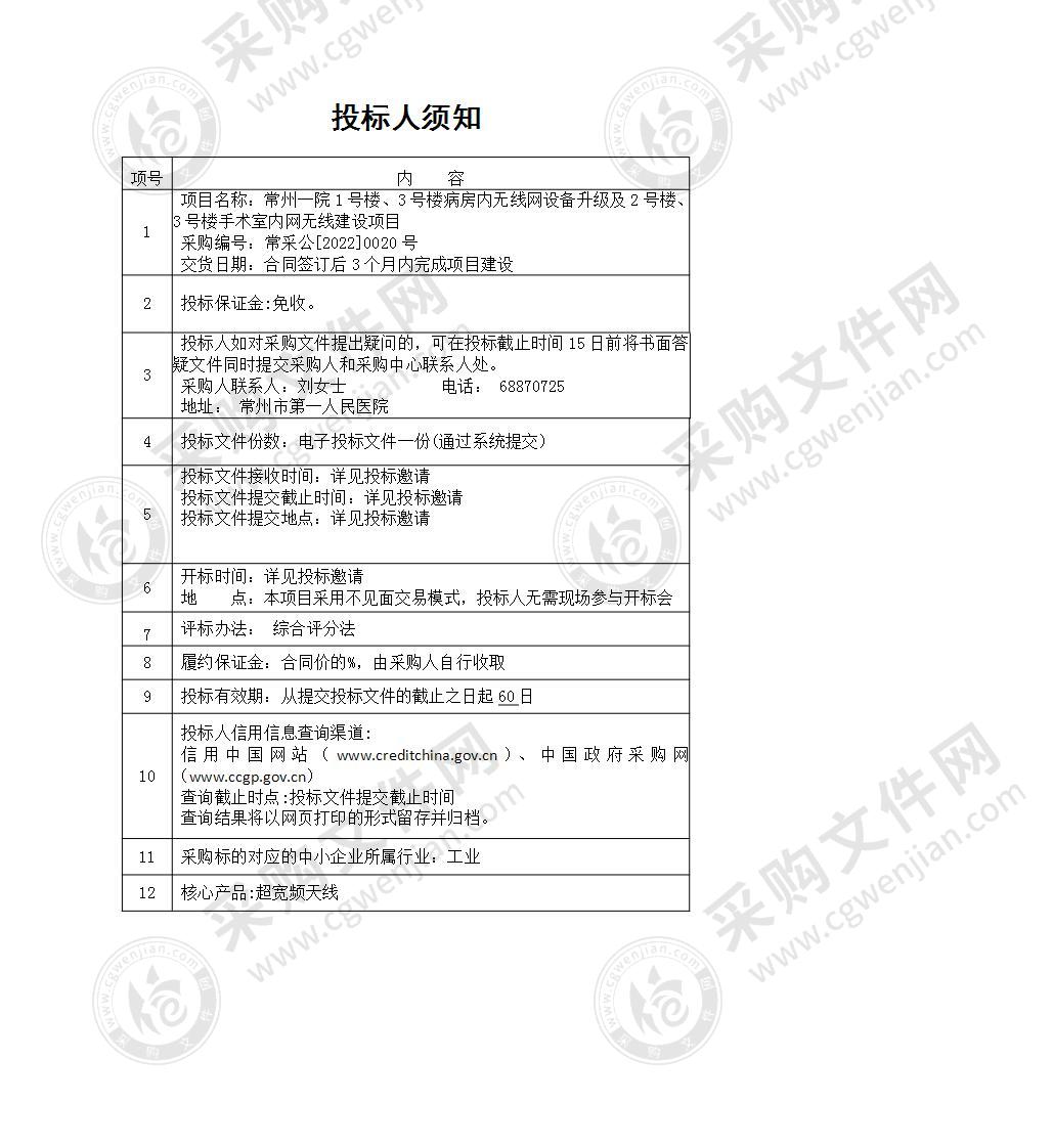 常州一院1号楼、3号楼病房内无线网设备升级及2号楼、3号楼手术室内网无线建设项目