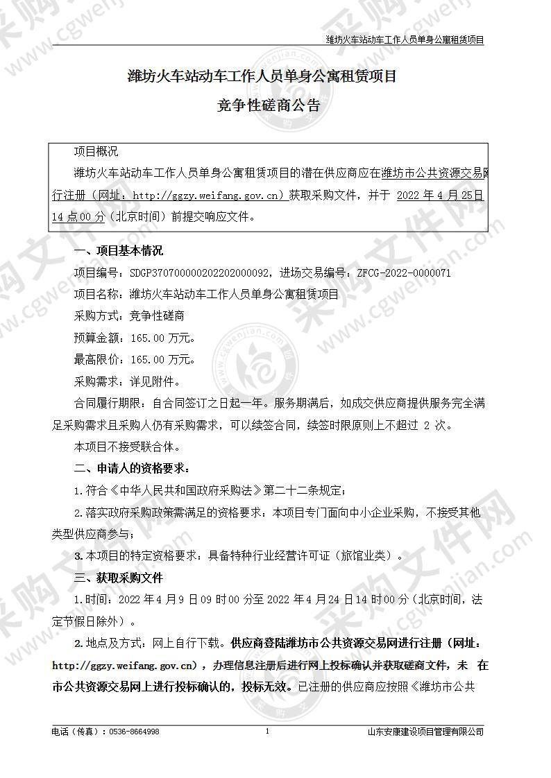 潍坊火车站动车工作人员单身公寓租赁项目