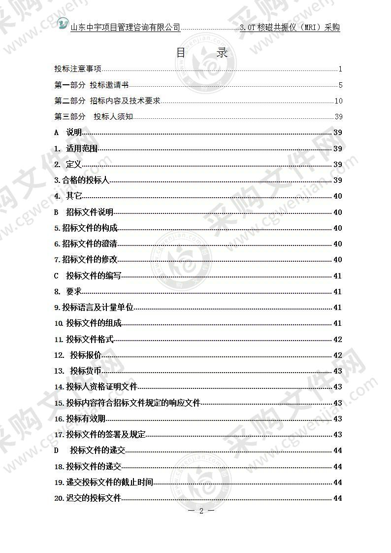 烟台毓璜顶医院3.0T核磁共振仪（MRI）采购