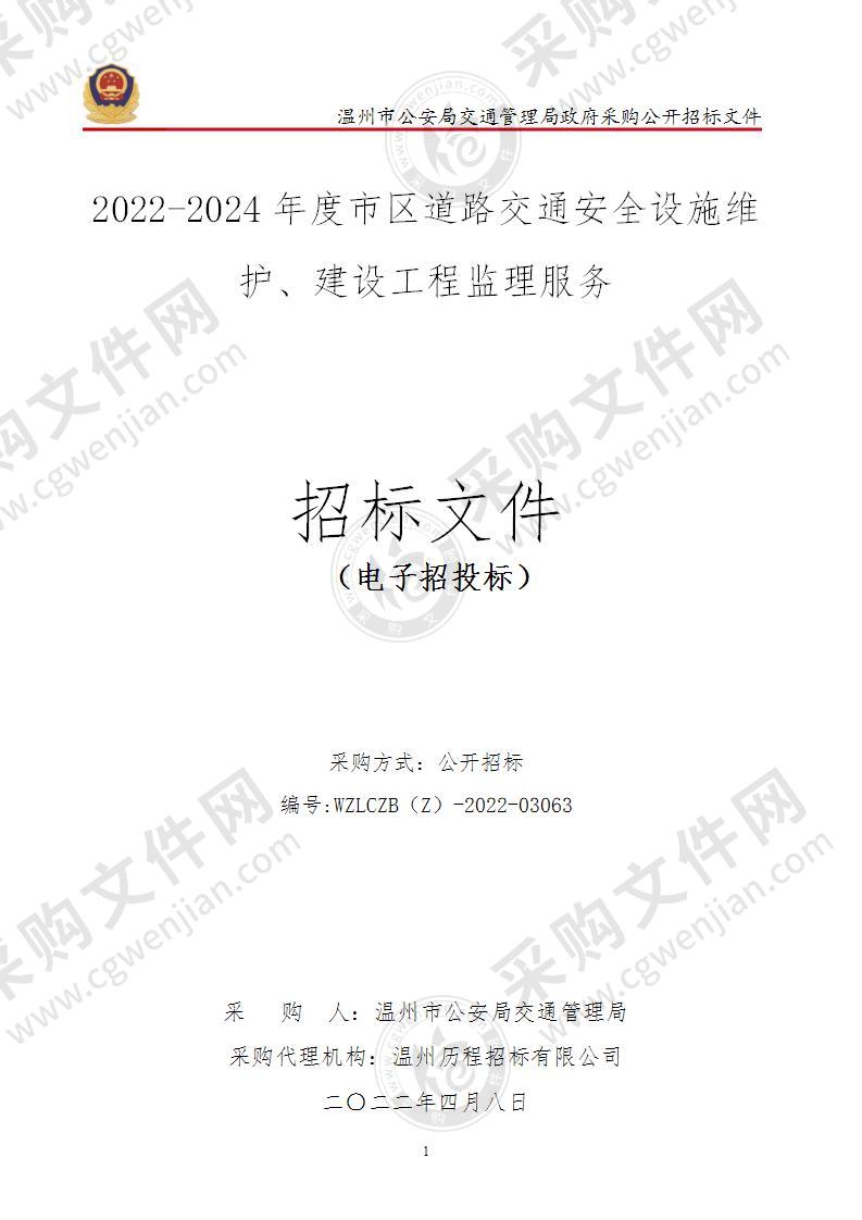 2022-2024年度市区道路交通安全设施维护、建设工程监理服务