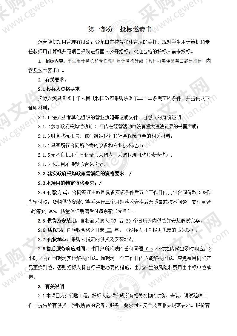 龙口市教育和体育局学生用计算机和专任教师用计算机升级项目