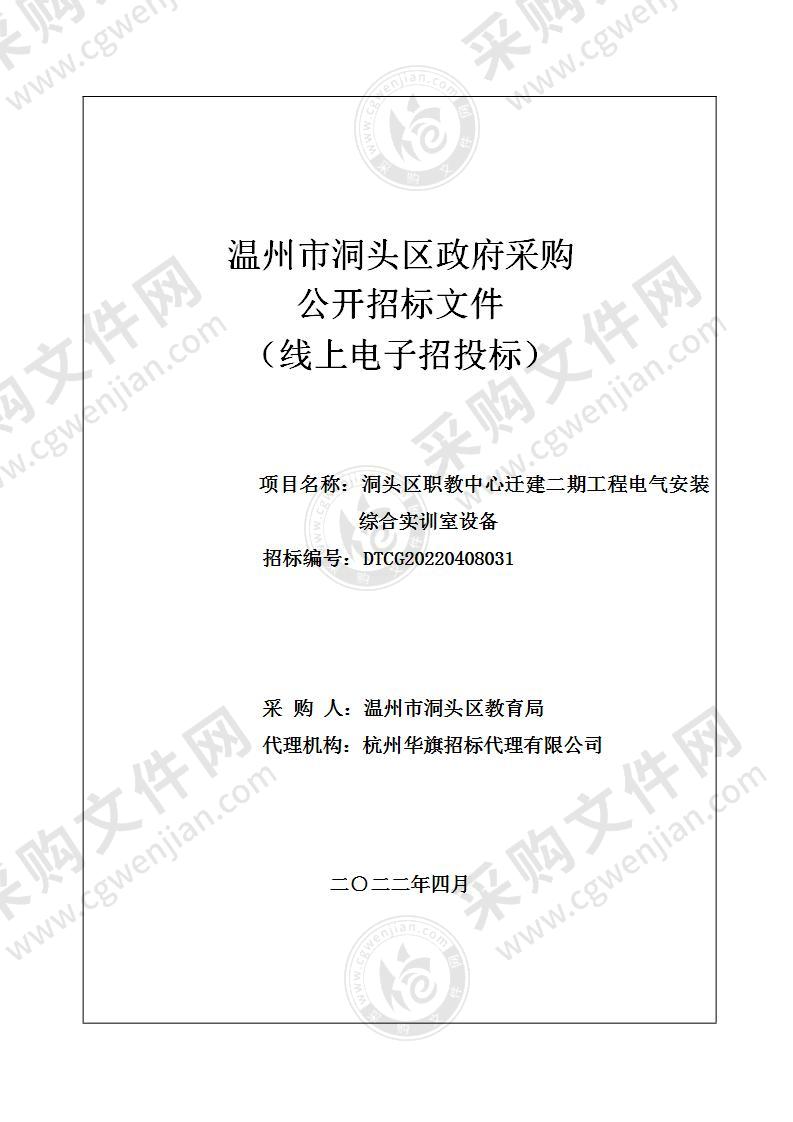 洞头区职教中心迁建二期工程电气安装综合实训室设备