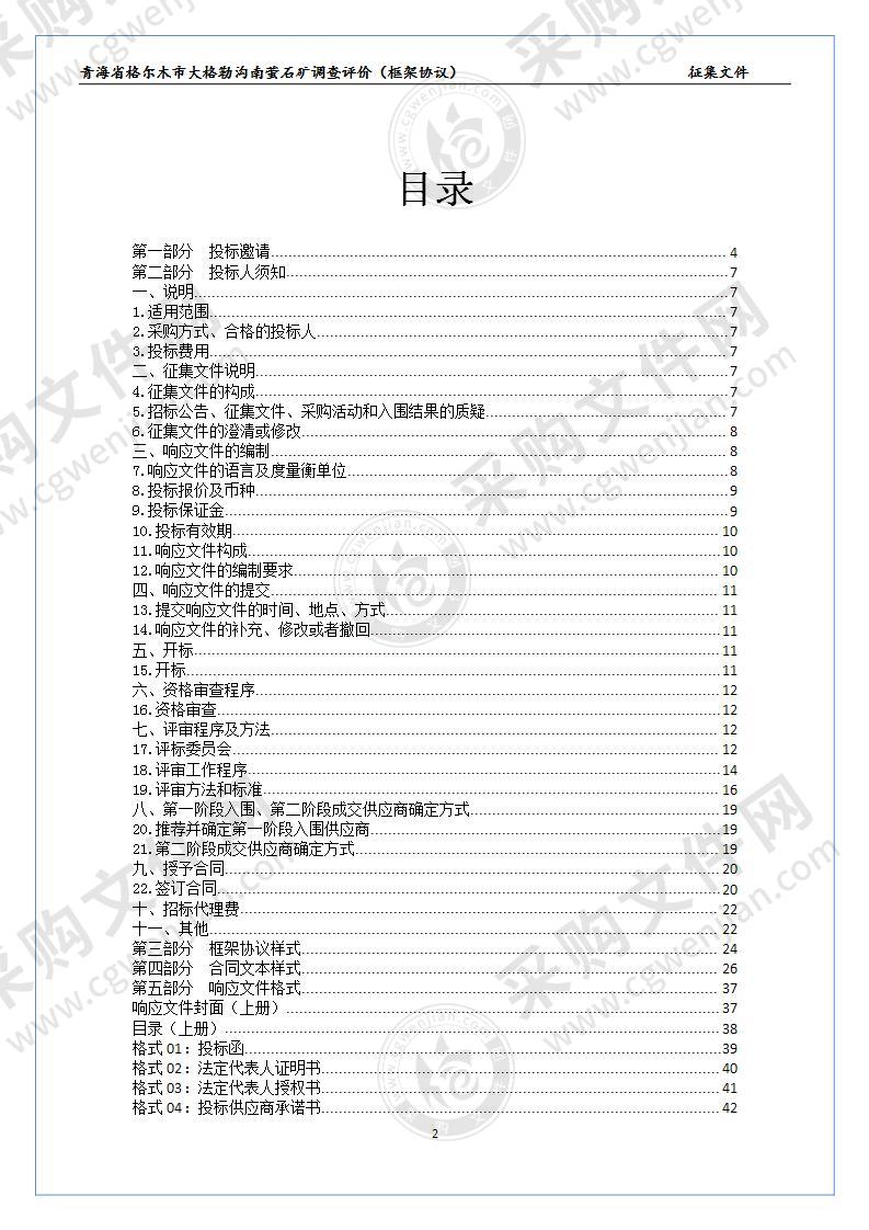 青海省格尔木市大格勒沟南萤石矿调查评价（框架协议）