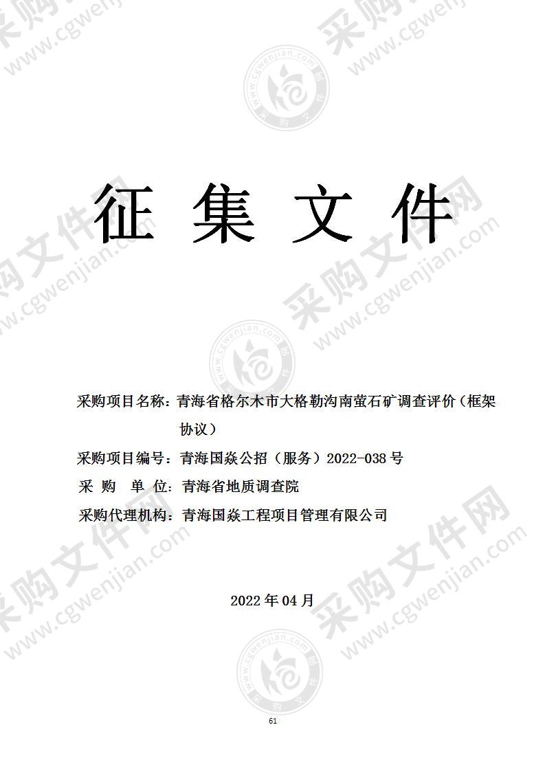 青海省格尔木市大格勒沟南萤石矿调查评价（框架协议）