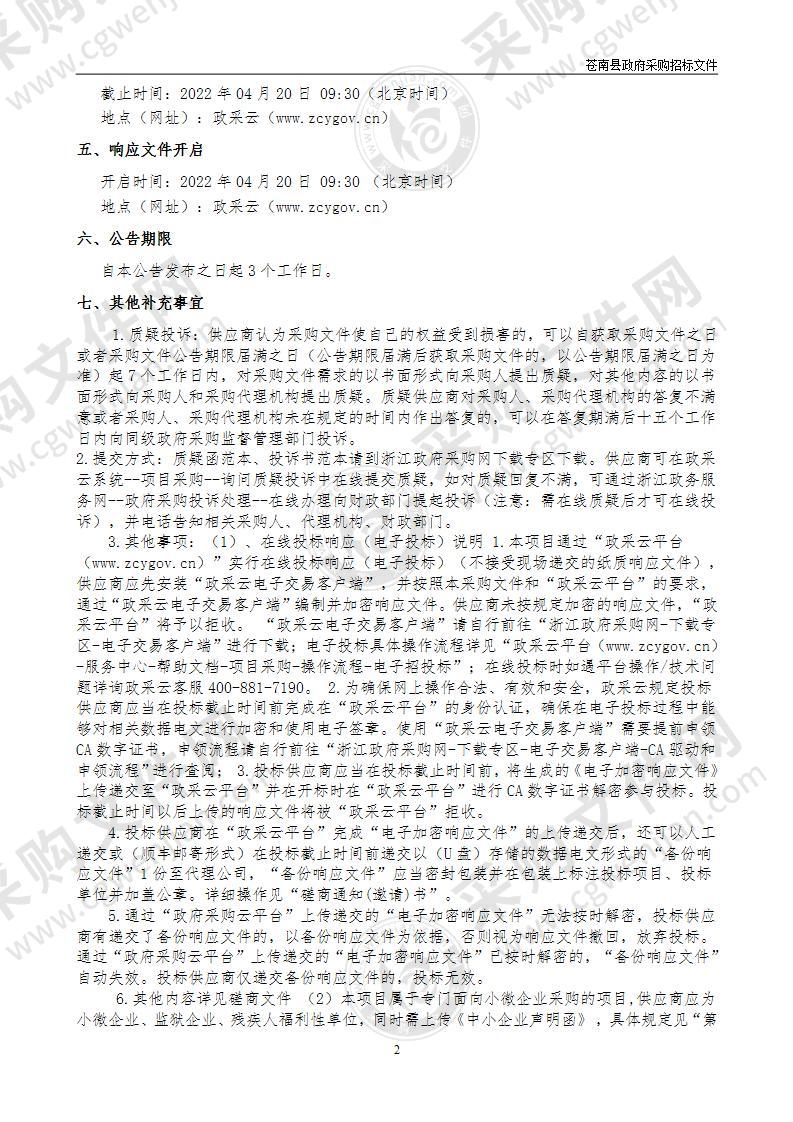 苍南县2022年古树名木病虫害防治项目