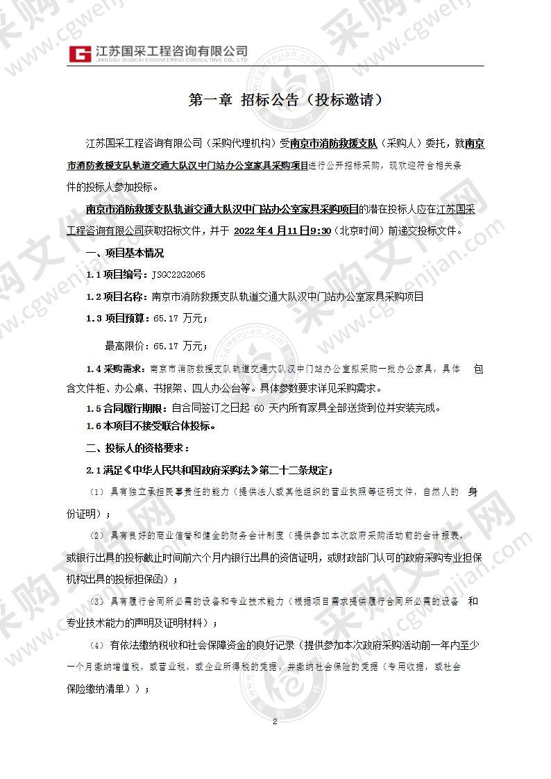 南京市消防救援支队轨道交通大队汉中门站办公室家具采购项目