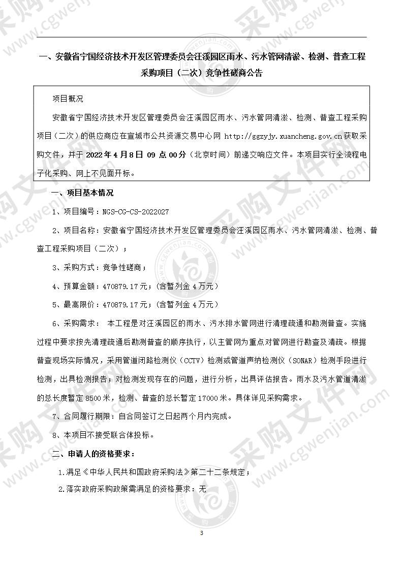 安徽省宁国经济技术开发区管理委员会汪溪园区雨水、污水管网清淤、检测、普查工程采购项目