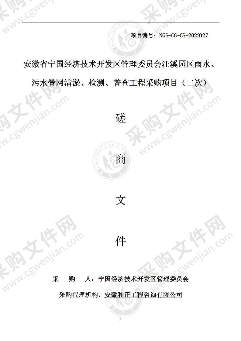 安徽省宁国经济技术开发区管理委员会汪溪园区雨水、污水管网清淤、检测、普查工程采购项目