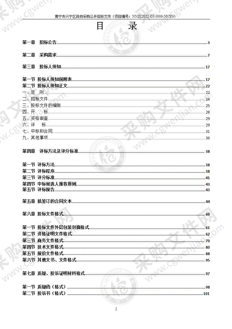 2022-2023年度南宁市兴宁区预算单位互联网接入服务定点采购项目