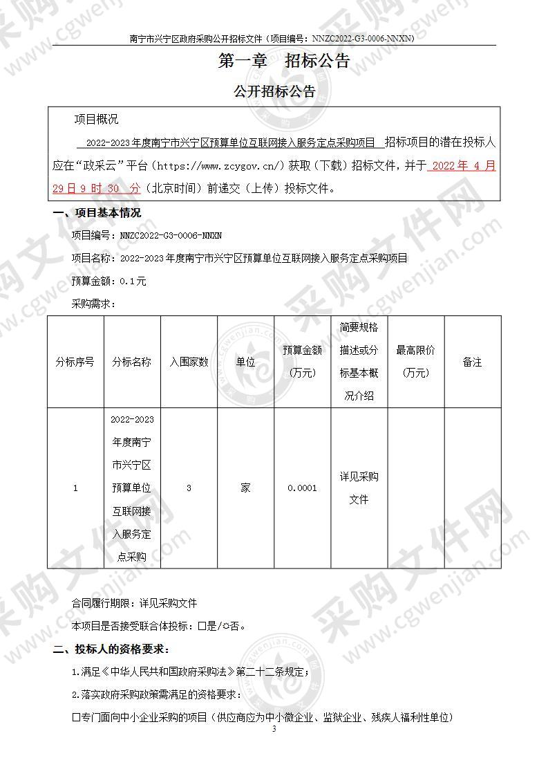 2022-2023年度南宁市兴宁区预算单位互联网接入服务定点采购项目