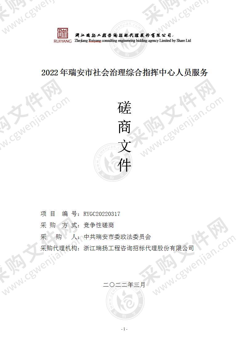 2022年瑞安市社会治理综合指挥中心人员服务