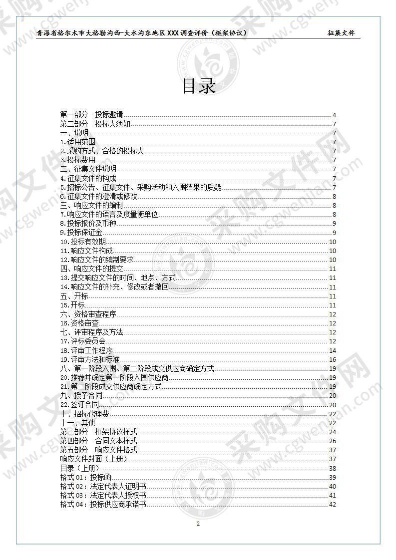 青海省格尔木市大格勒沟西-大水沟东地区XXX调查评价（框架协议）