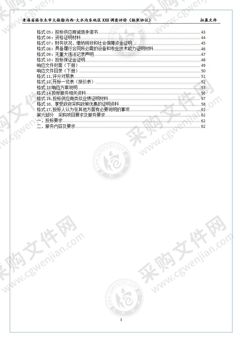 青海省格尔木市大格勒沟西-大水沟东地区XXX调查评价（框架协议）