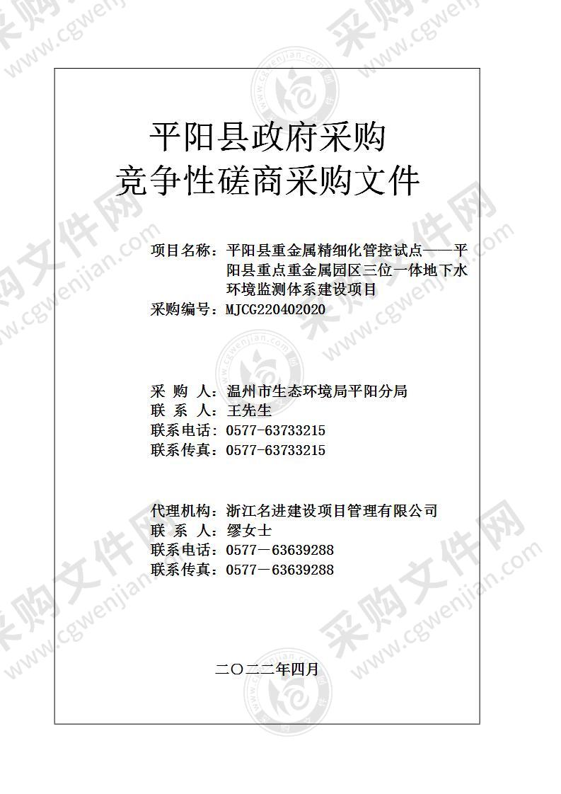 平阳县重金属精细化管控试点——平阳县重点重金属园区三位一体地下水环境监测体系建设项目