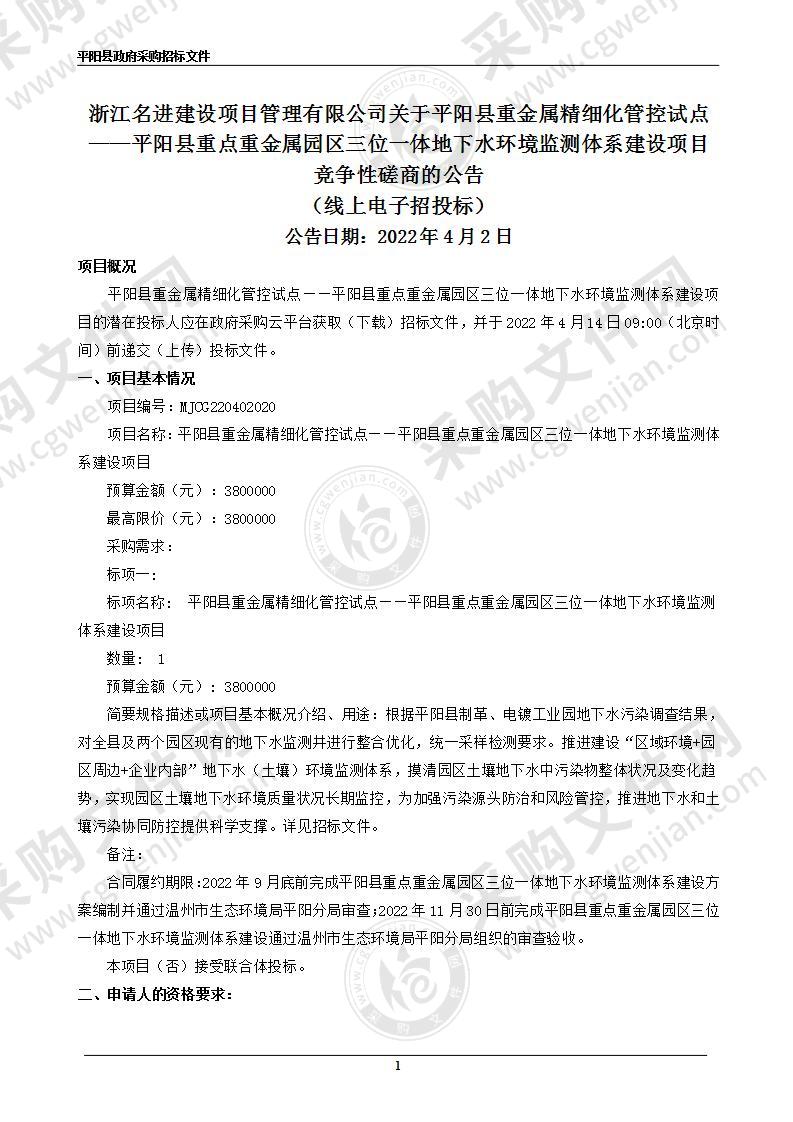 平阳县重金属精细化管控试点——平阳县重点重金属园区三位一体地下水环境监测体系建设项目