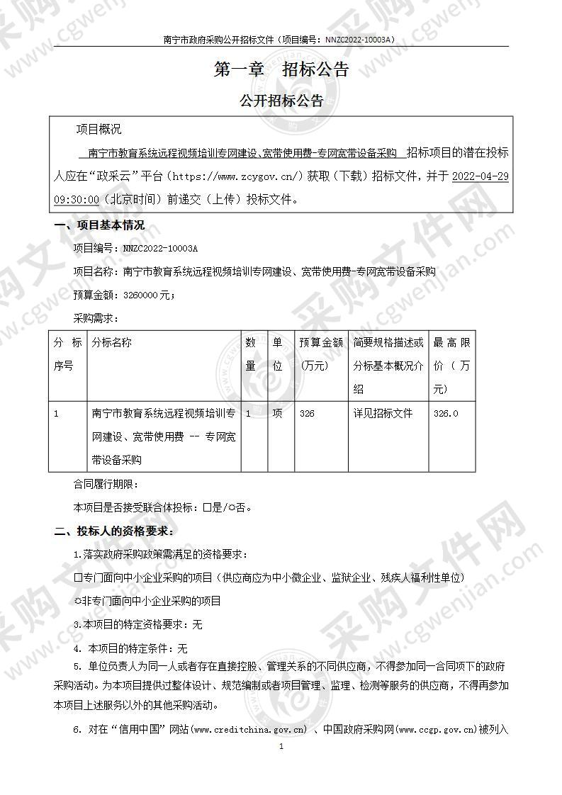 南宁市教育系统远程视频培训专网建设、宽带使用费-专网宽带设备采购