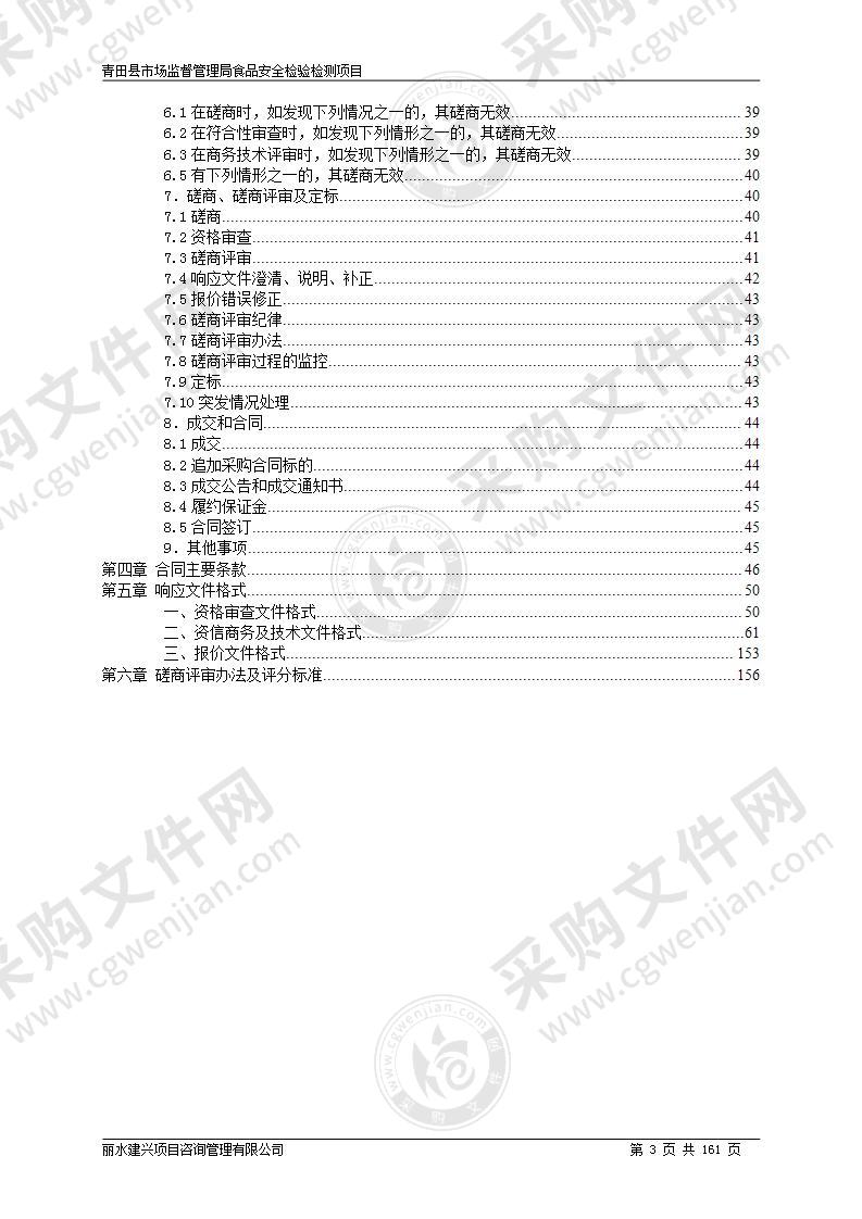 青田县市场监督管理局食品安全检验检测项目