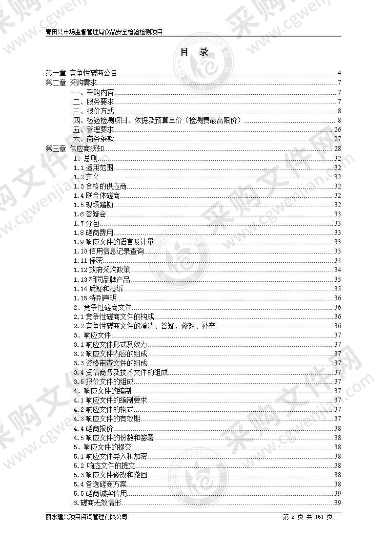 青田县市场监督管理局食品安全检验检测项目