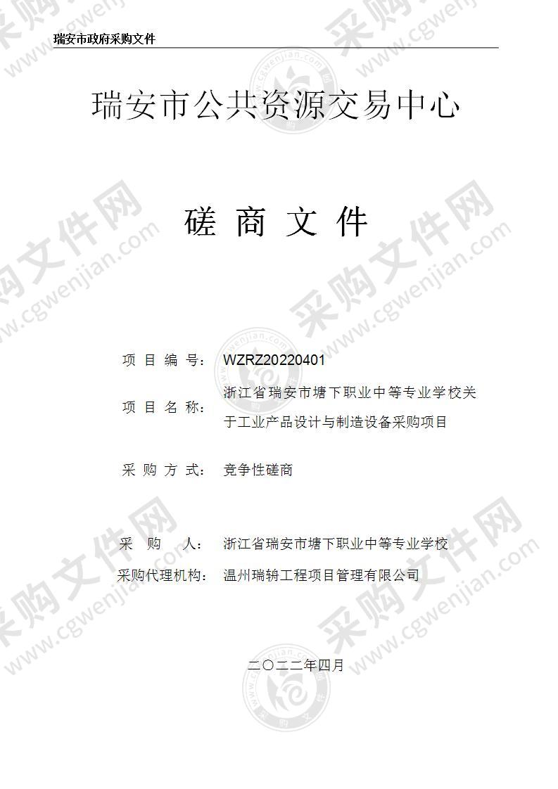 浙江省瑞安市塘下职业中等专业学校工业产品设计与制造设备采购项目