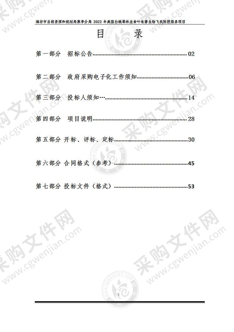 潍坊市自然资源和规划局寒亭分局 2022年美国白蛾等林业食叶有害生物飞机防控服务项目