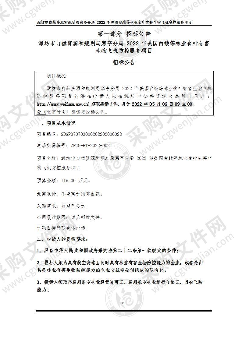 潍坊市自然资源和规划局寒亭分局 2022年美国白蛾等林业食叶有害生物飞机防控服务项目