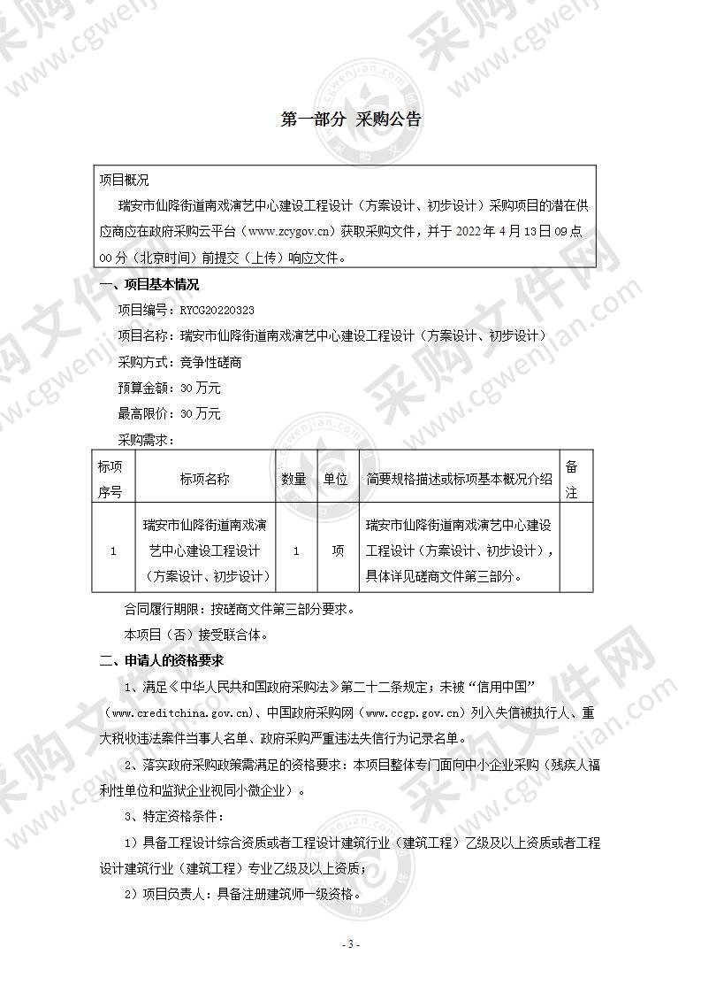 瑞安市仙降街道南戏演艺中心建设工程设计（方案设计、初步设计）