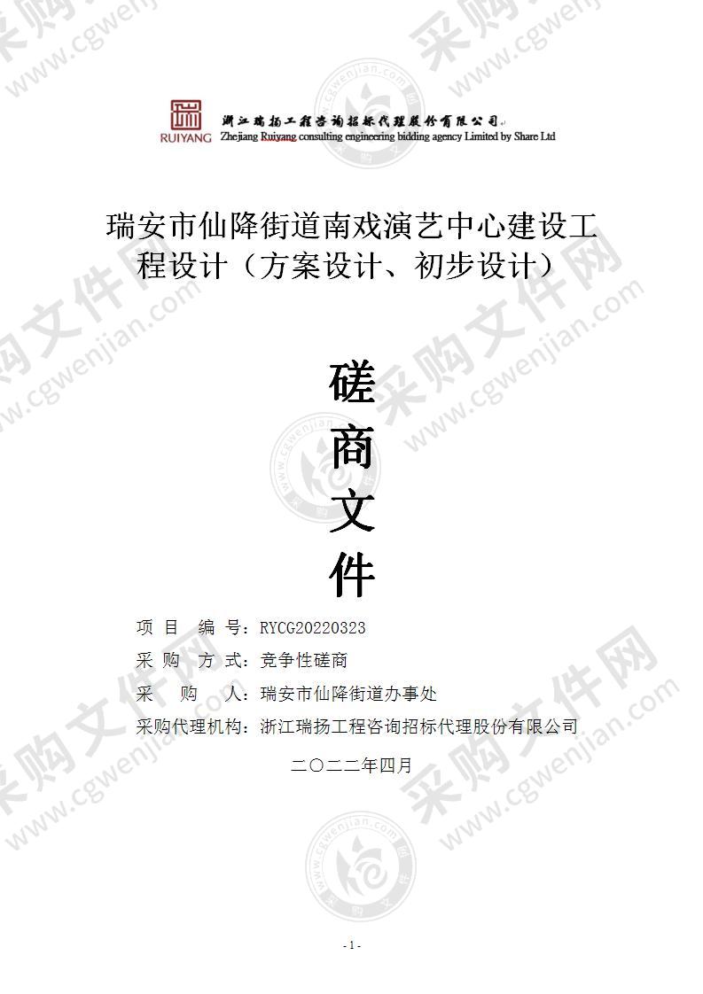 瑞安市仙降街道南戏演艺中心建设工程设计（方案设计、初步设计）