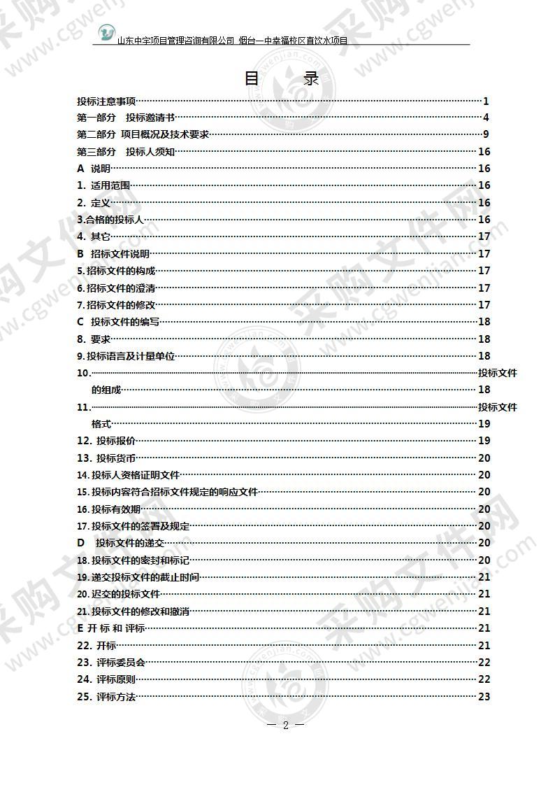 山东省烟台第一中学烟台一中幸福校区直饮水项目