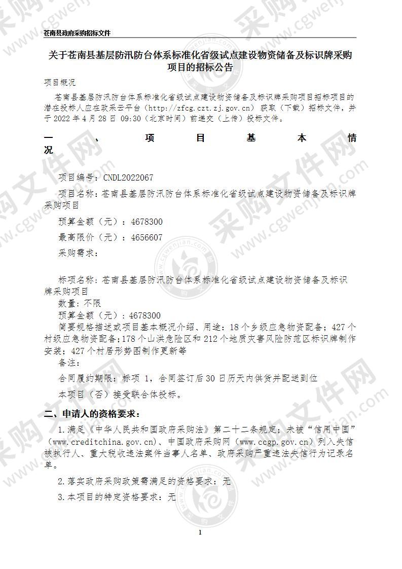 苍南县基层防汛防台体系标准化省级试点建设物资储备及标识牌采购项目