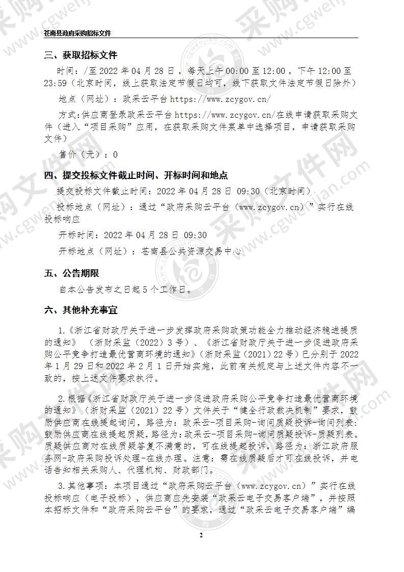 苍南县基层防汛防台体系标准化省级试点建设物资储备及标识牌采购项目