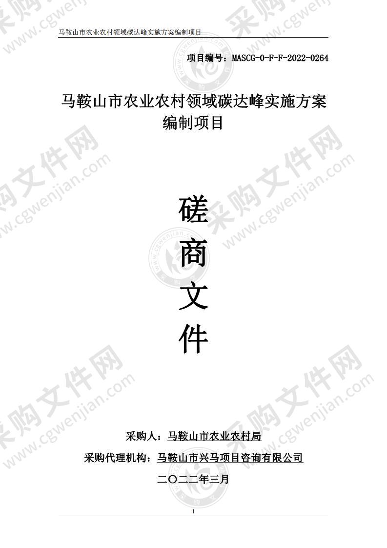 马鞍山市农业农村领域碳达峰实施方案编制项目