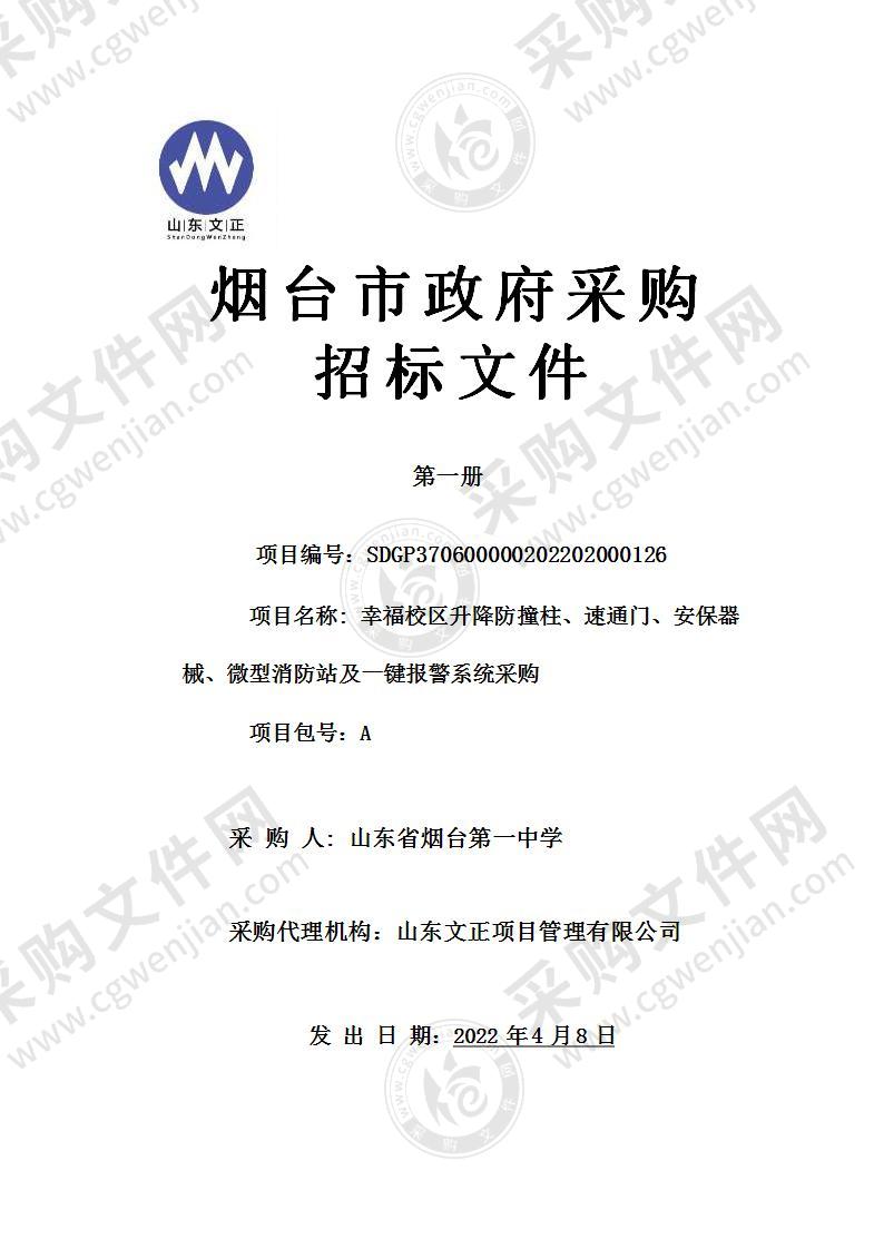 山东省烟台第一中学幸福校区升降防撞柱、速通门、安保器械、微型消防站及一键报警系统采购