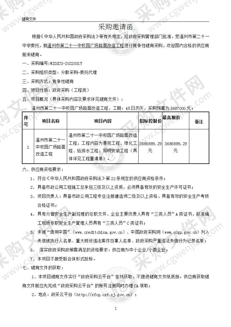 温州市第二十一中校园广场路面改造工程