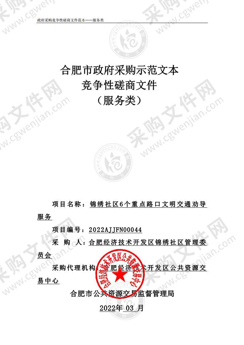 锦绣社区6个重点路口文明交通劝导服务