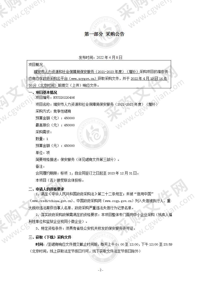 瑞安市人力资源和社会保障局保安服务（2021-2023年度）（增补）