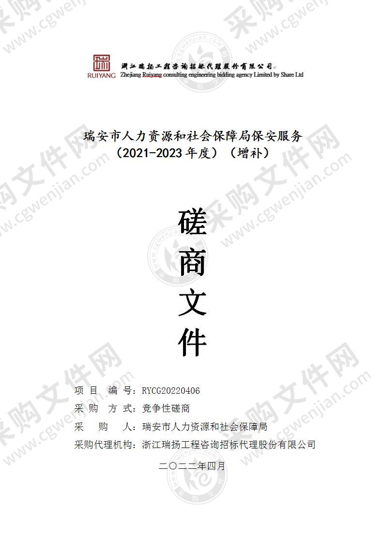 瑞安市人力资源和社会保障局保安服务（2021-2023年度）（增补）