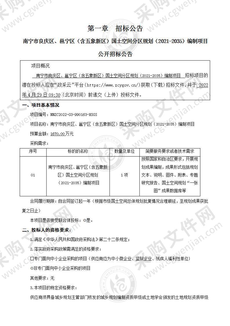 南宁市良庆区、邕宁区（含五象新区）国土空间分区规划（2021-2035）编制项目