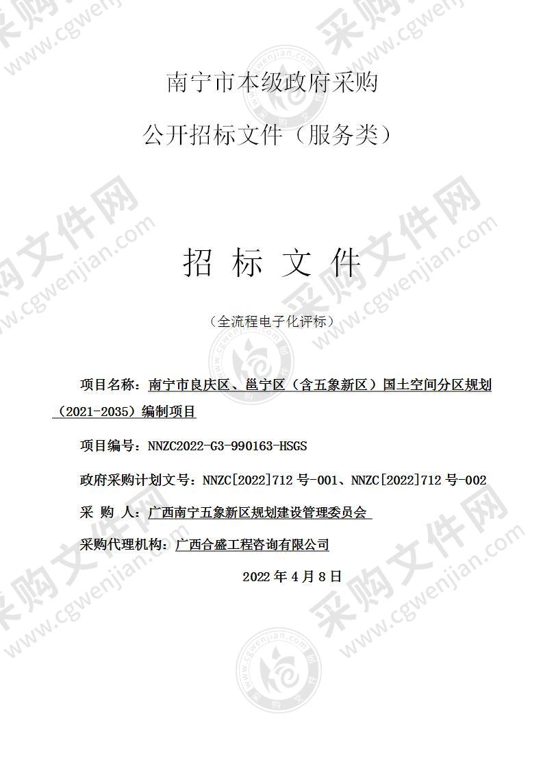 南宁市良庆区、邕宁区（含五象新区）国土空间分区规划（2021-2035）编制项目