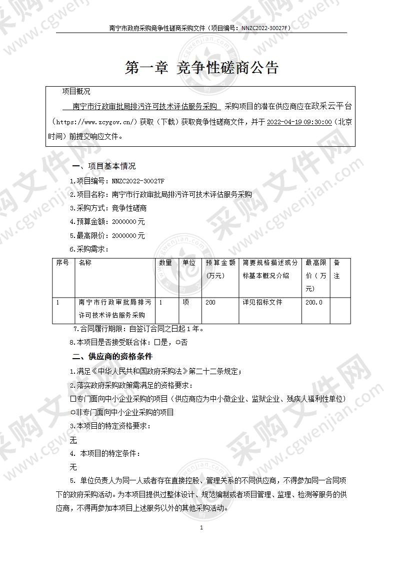 南宁市行政审批局排污许可技术评估服务采购