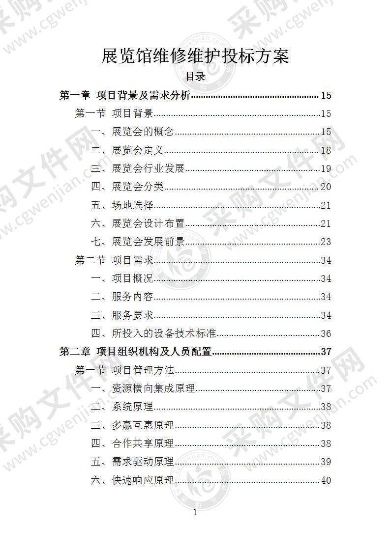 展览馆维修维护投标方案