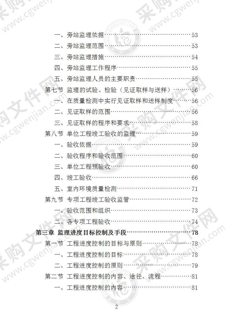 XX消防站迁建工程施工监理投标方案