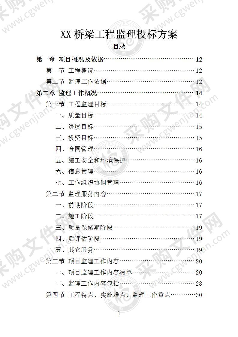 XX道路桥梁工程监理投标方案