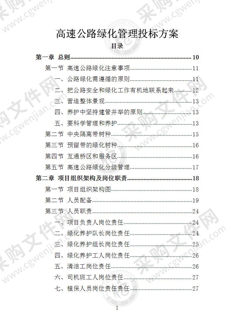 高速公路绿化管理投标方案