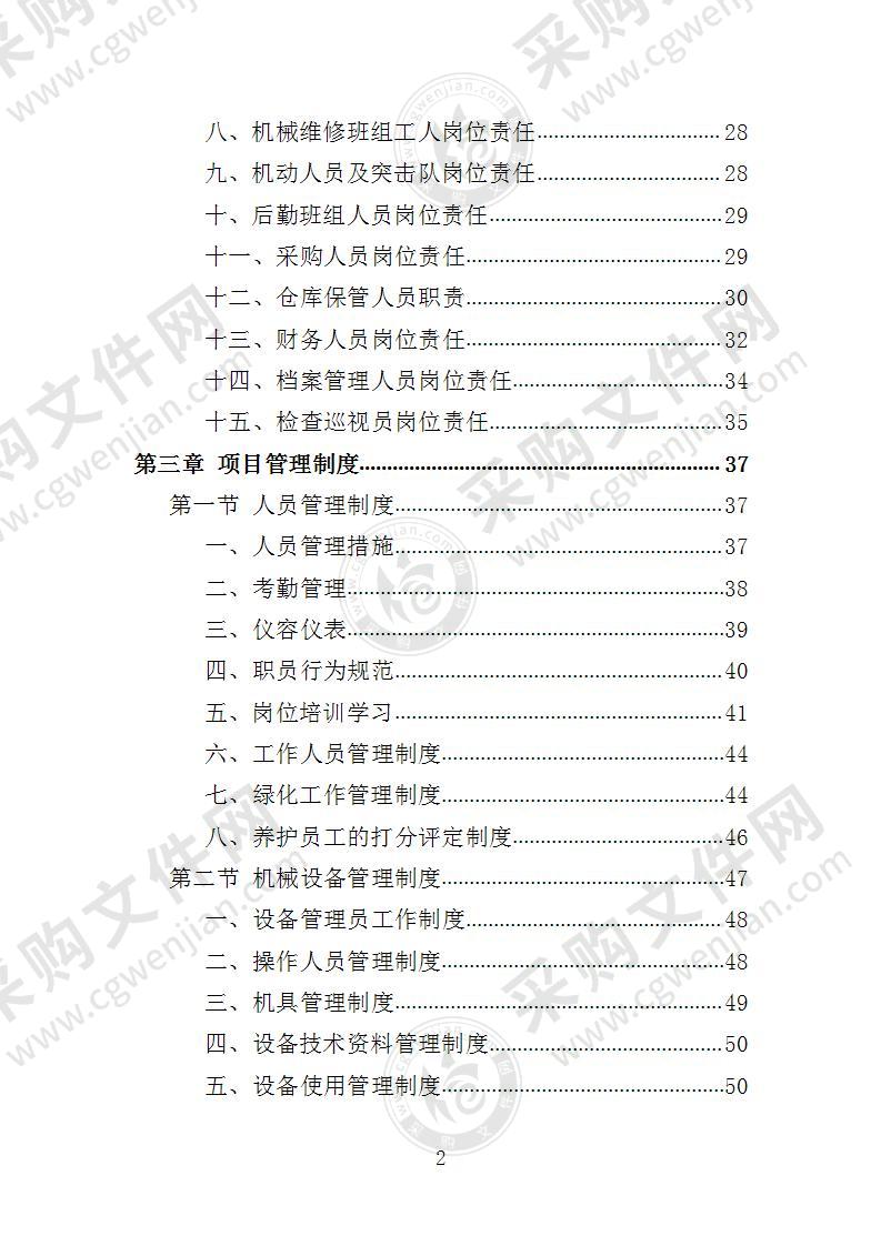 高速公路绿化管理投标方案